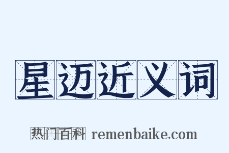 星迈近义词是什么意思的图片